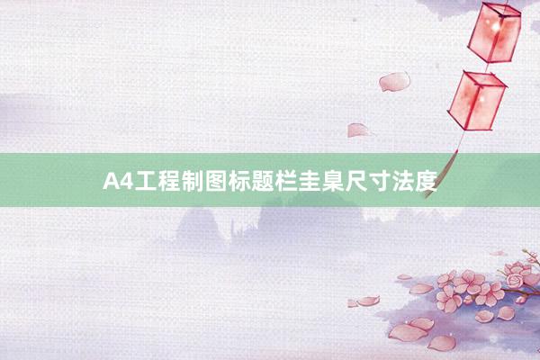 A4工程制图标题栏圭臬尺寸法度